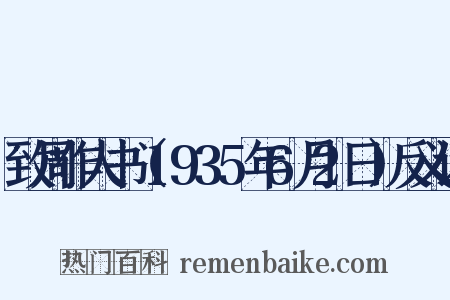 致周作人书（1935年6月2日）反义词是什么意思的图片